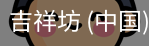 吉祥坊